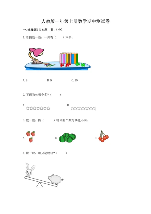 人教版一年级上册数学期中测试卷附完整答案【网校专用】.docx