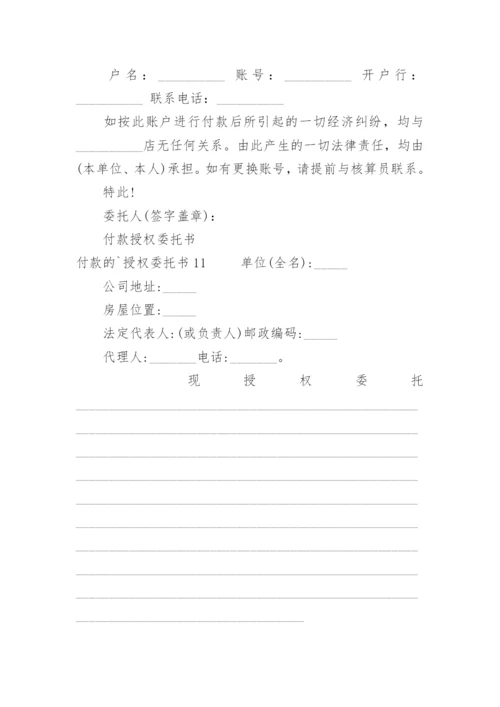 付款的授权委托书.docx