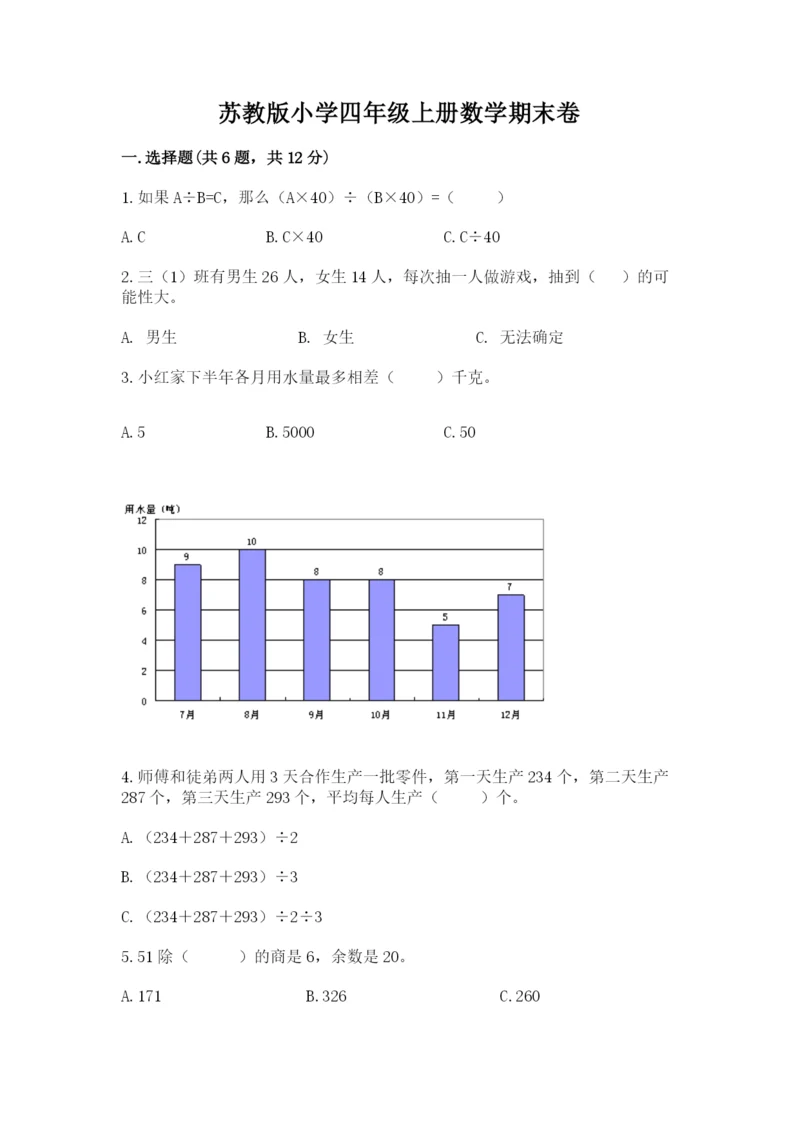 苏教版小学四年级上册数学期末卷附答案【培优】.docx