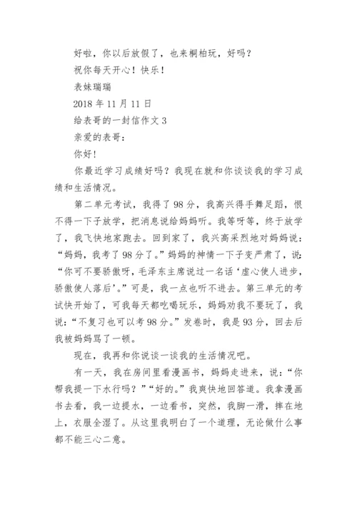 给表哥的一封信作文.docx