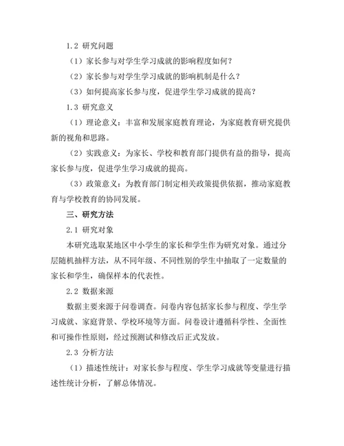 家长参与对学生学习成就的影响