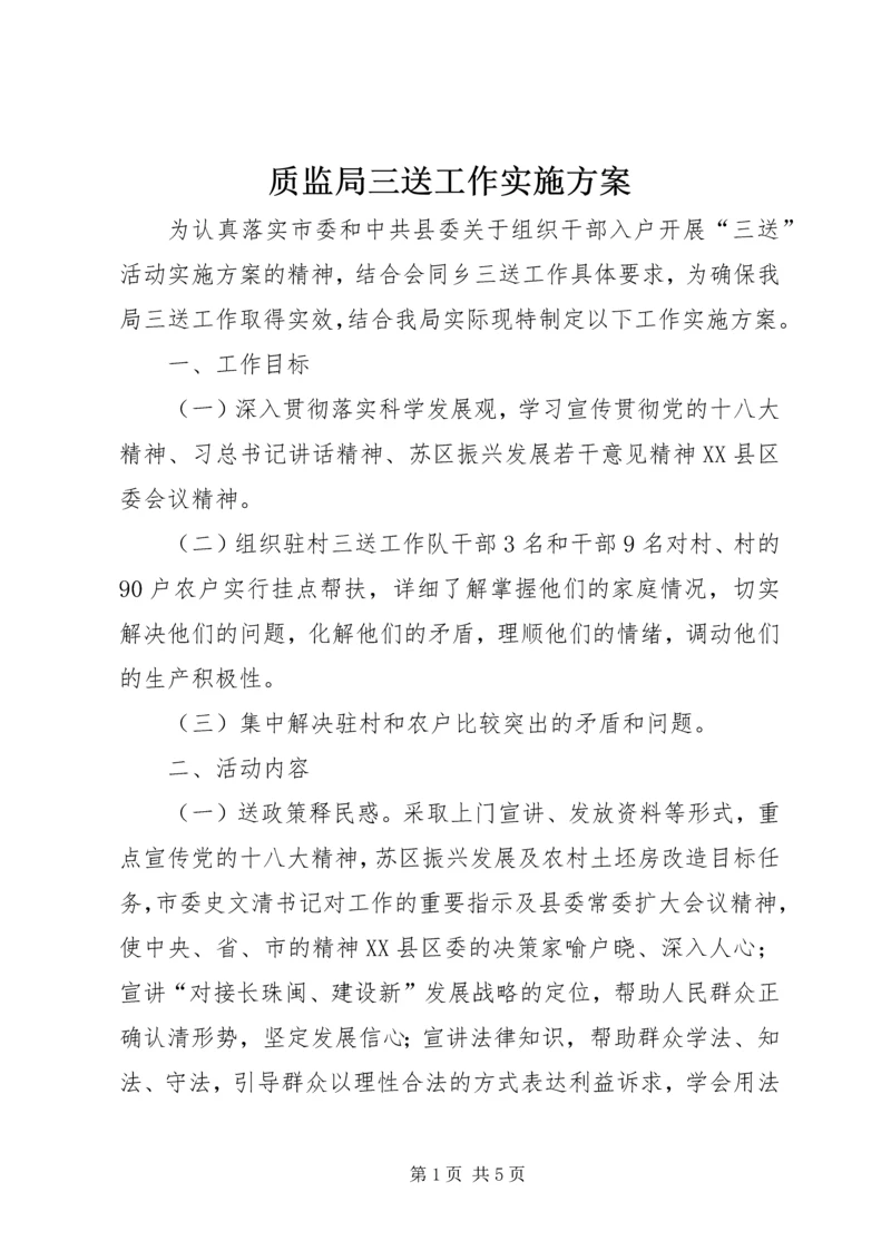 质监局三送工作实施方案.docx