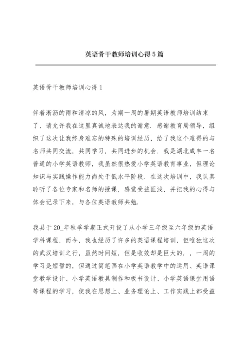 英语骨干教师培训心得5篇.docx