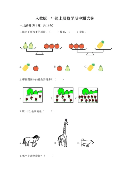 人教版一年级上册数学期中测试卷附参考答案（达标题）.docx