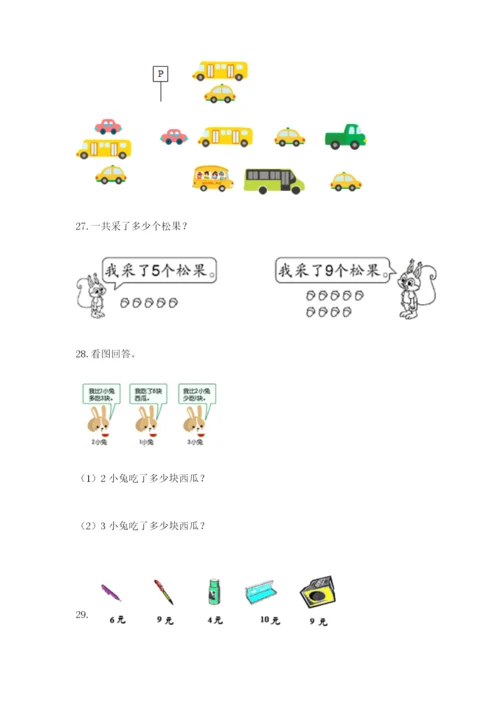 小学一年级数学应用题大全（精选题）.docx