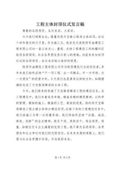 工程主体封顶仪式发言稿.docx