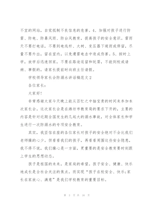 学校领导家长会防溺水讲话稿范文五篇.docx