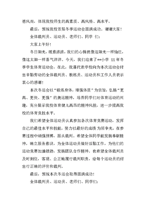 XX小学运动会领导发言稿