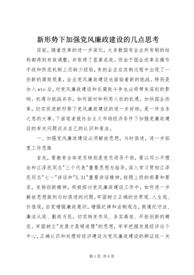 新形势下加强党风廉政建设的几点思考.docx