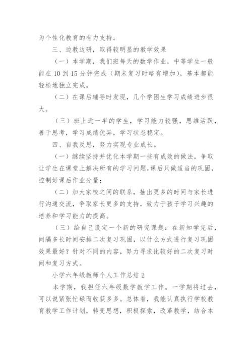 小学六年级教师个人总结.docx