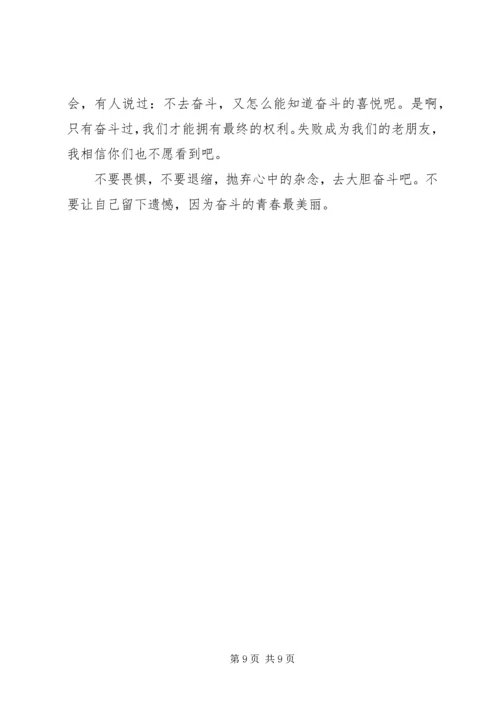 关于青春拼搏的演讲稿.docx