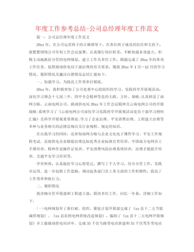 精编之年度工作参考总结公司总经理年度工作范文.docx