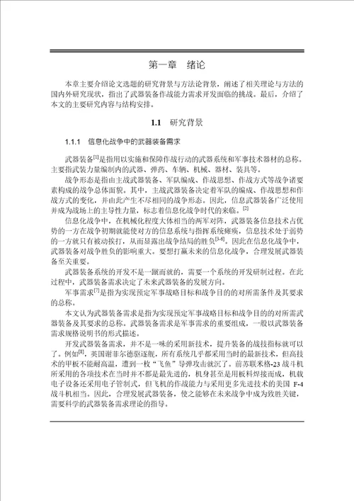 基于战争设计工程的武器装备能力需求开发方法分析