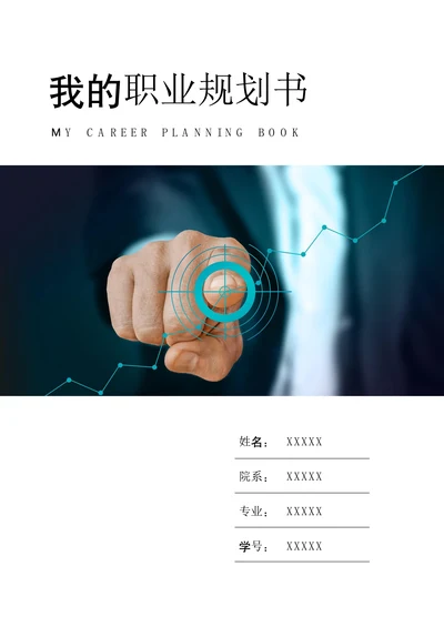 大学生职业规划书实用版