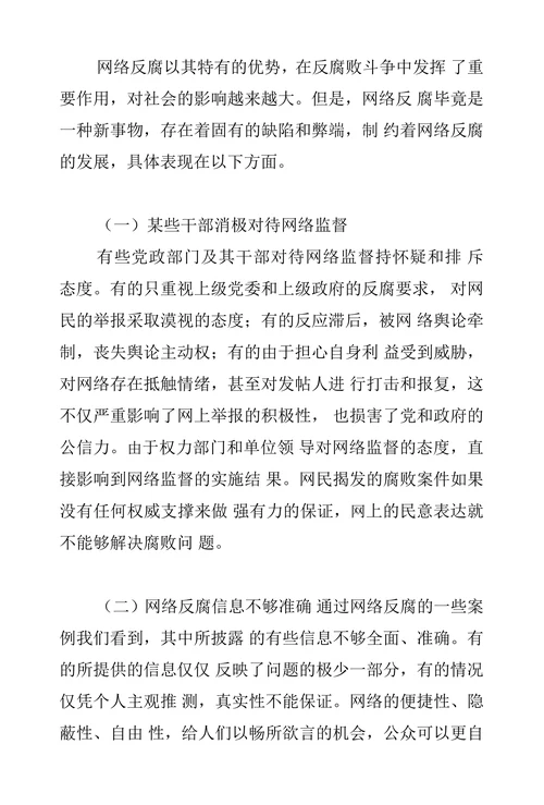 关于我国网络反腐的理性思考