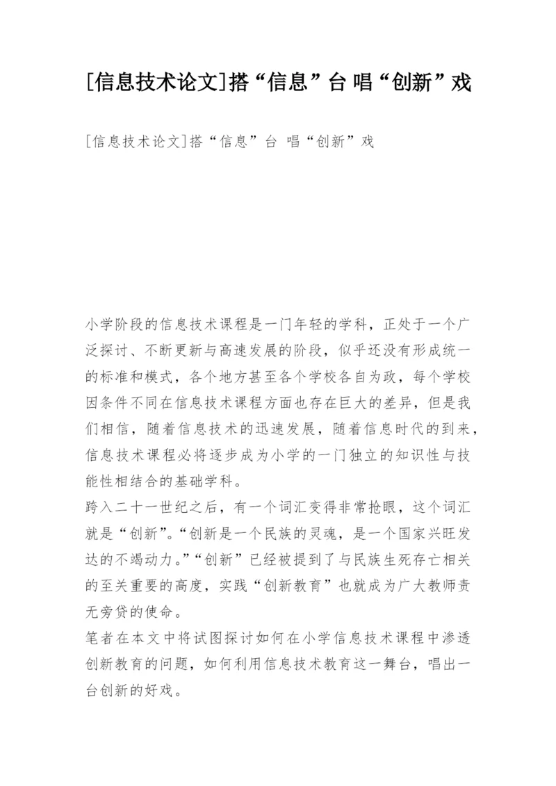 [信息技术论文]搭“信息”台 唱“创新”戏.docx