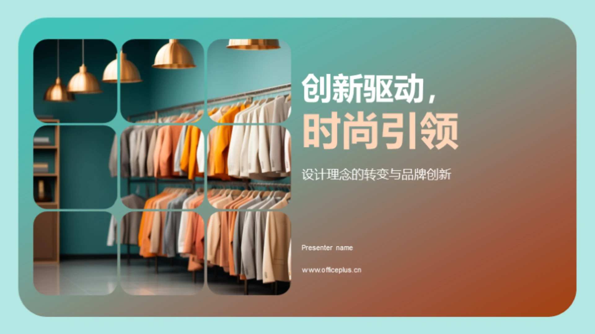 创新驱动,时尚引领