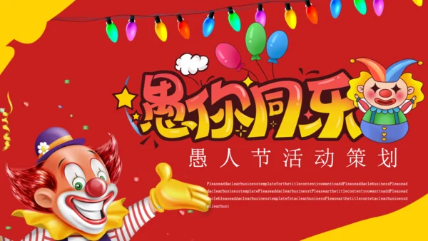 红色卡通愚人节活动策划通用PPT模板