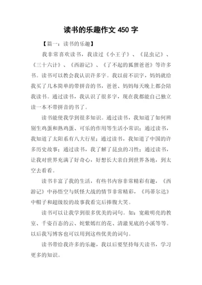 读书的乐趣作文450字.docx