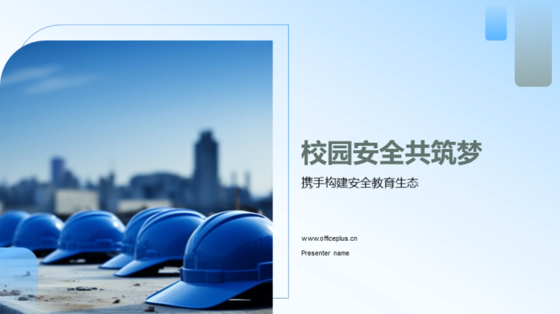 校园安全共筑梦