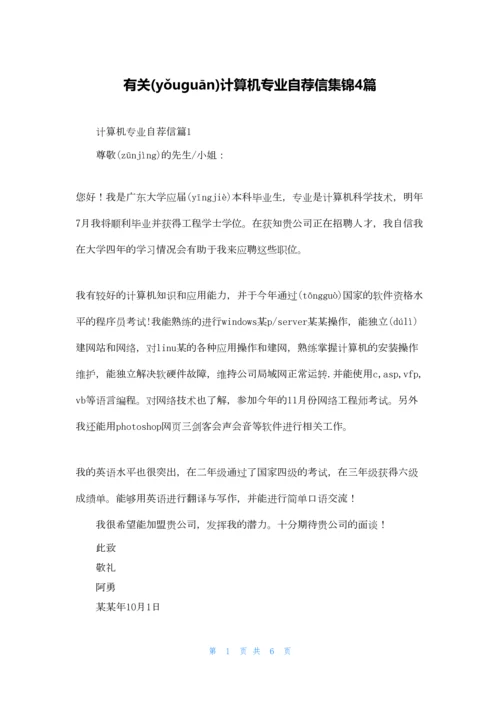 有关计算机专业自荐信集锦4篇.docx