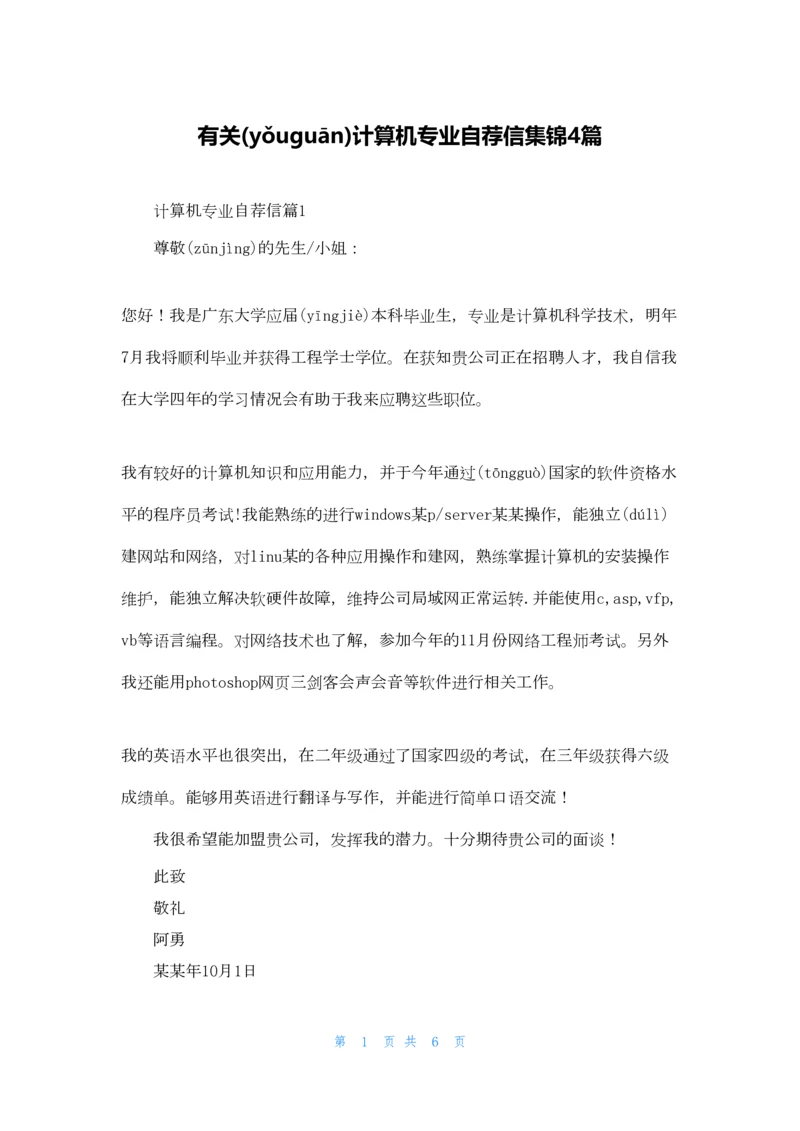 有关计算机专业自荐信集锦4篇.docx