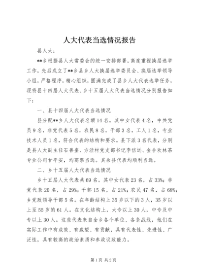 人大代表当选情况报告.docx