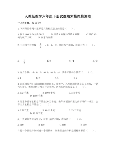 人教版数学六年级下册试题期末模拟检测卷附完整答案（各地真题）.docx