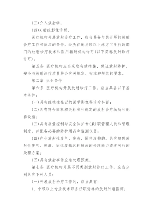 最新放射诊疗管理规定.docx