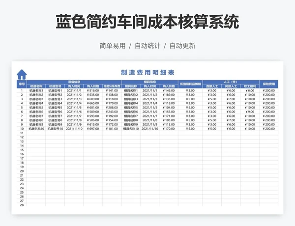 蓝色简约车间成本核算系统
