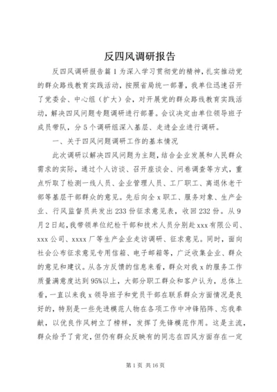 反四风调研报告.docx