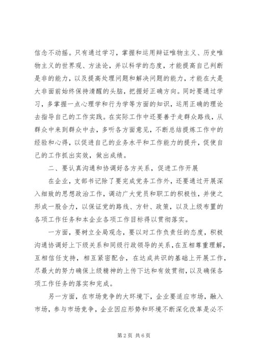 浅谈如何当好基层党支部书记.docx