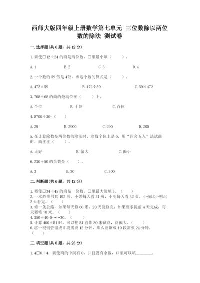 西师大版四年级上册数学第七单元 三位数除以两位数的除法 测试卷及1套参考答案.docx