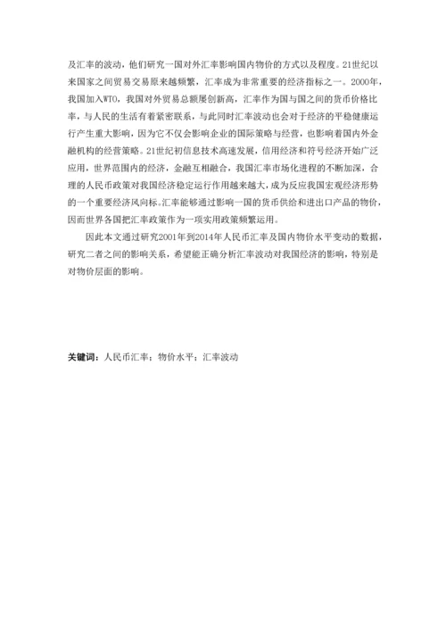 人民币汇率对国内价格水平的影响--本科毕业论文.docx