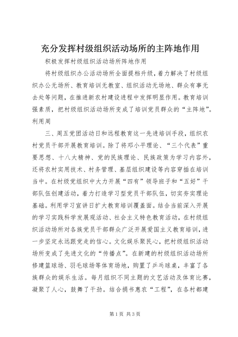 充分发挥村级组织活动场所的主阵地作用 (2).docx