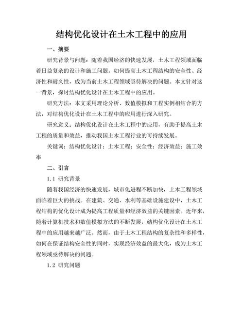 结构优化设计在土木工程中的应用