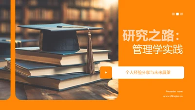 研究之路：管理学实践