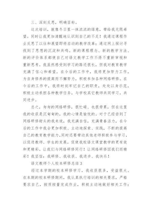 语文教师个人校本研修总结.docx