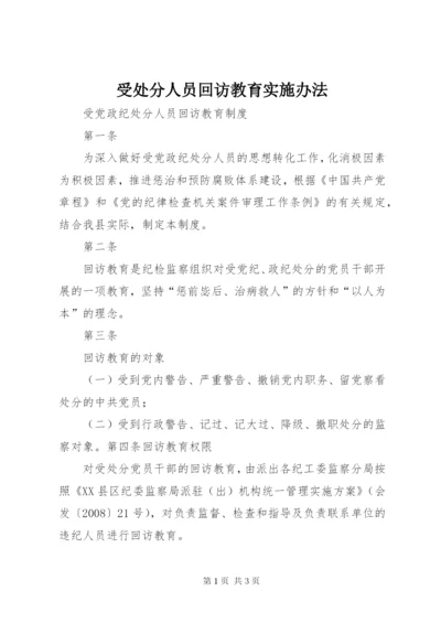 受处分人员回访教育实施办法.docx