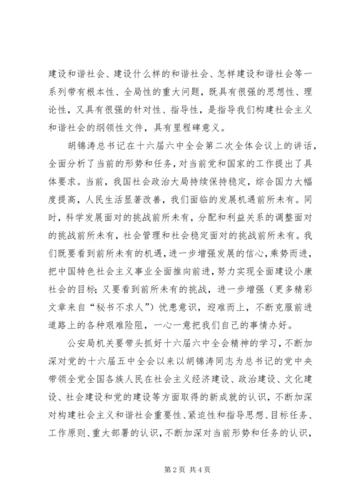 学习六中全会心得体会(公安机关) (5).docx