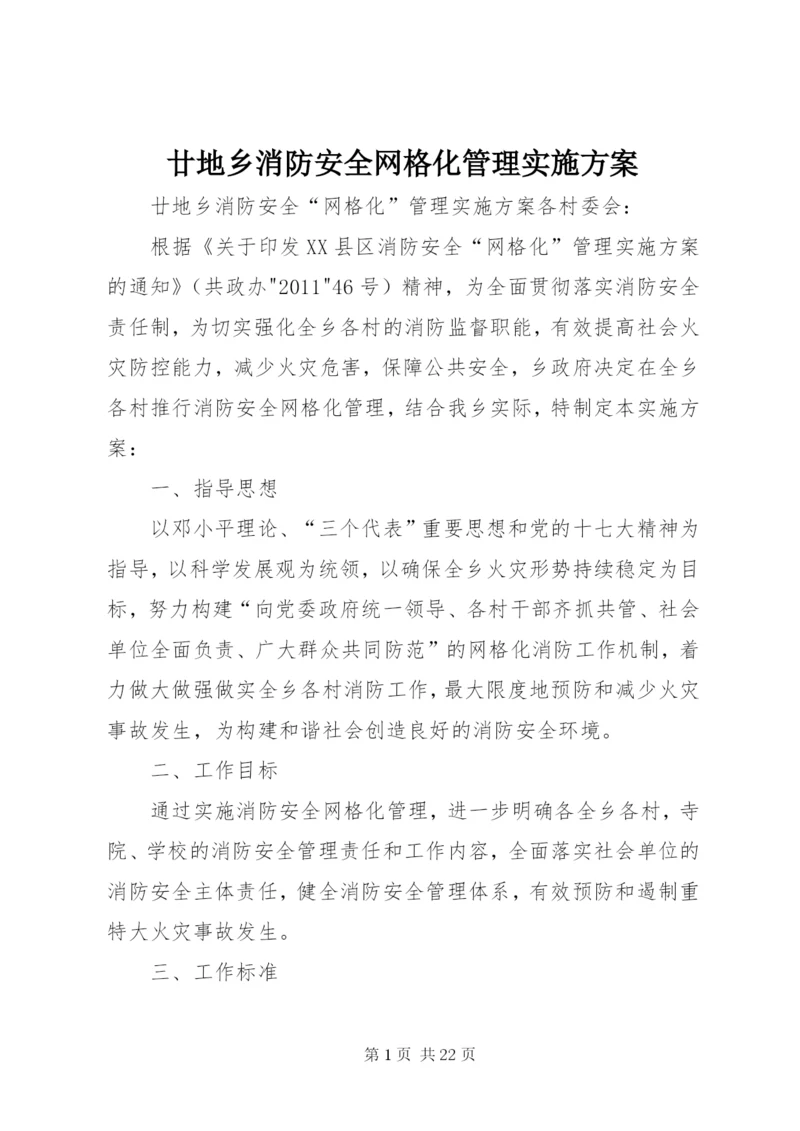 廿地乡消防安全网格化管理实施方案.docx