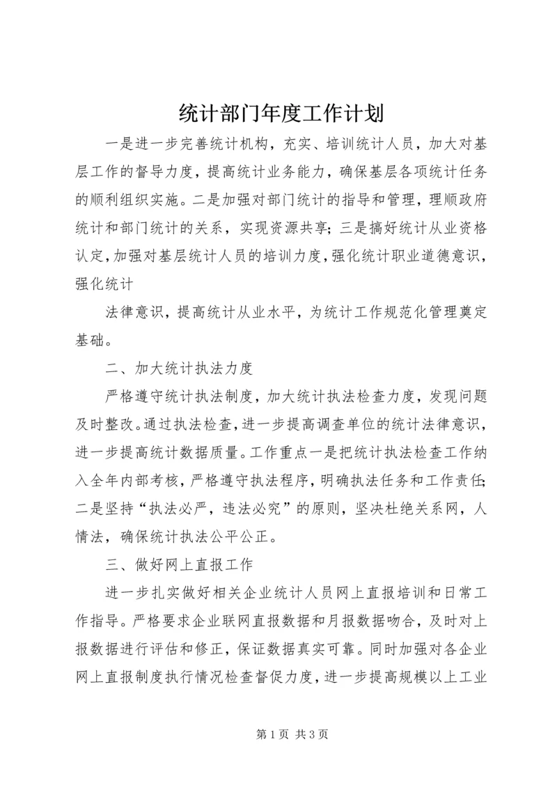 统计部门年度工作计划 (2).docx