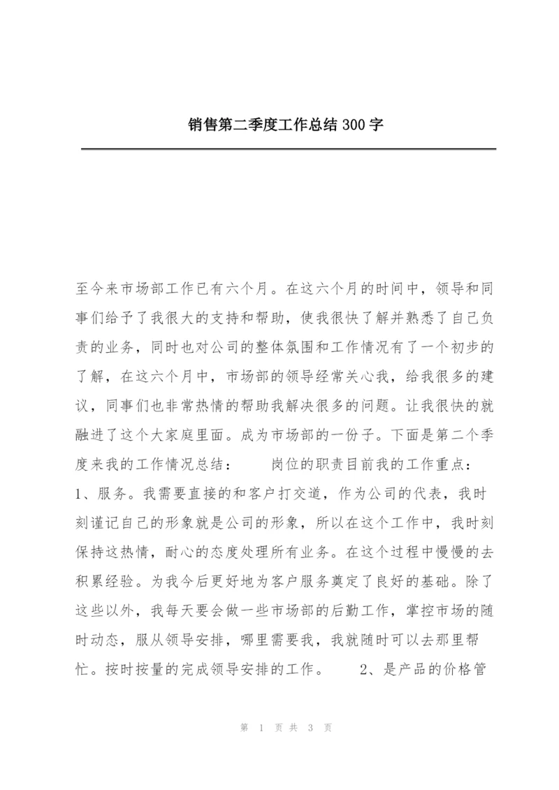 销售第二季度工作总结300字.docx