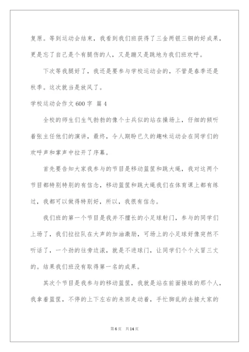 2022学校运动会作文600字.docx
