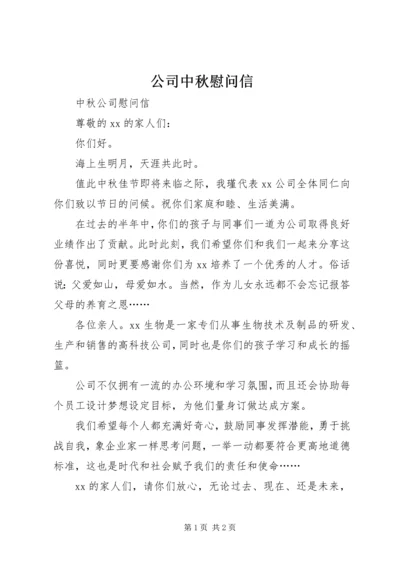 公司中秋慰问信 (3).docx