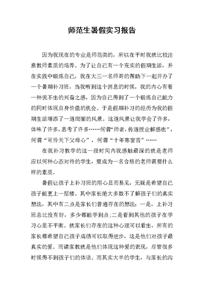 师范生暑假实习报告