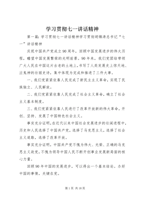 学习贯彻七一讲话精神.docx