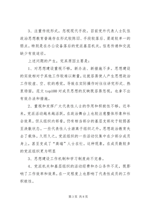 某市学习贯彻党外代表人士队伍建设问题的工作报告文章.docx