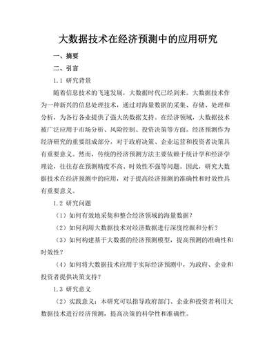 大数据技术在经济预测中的应用研究