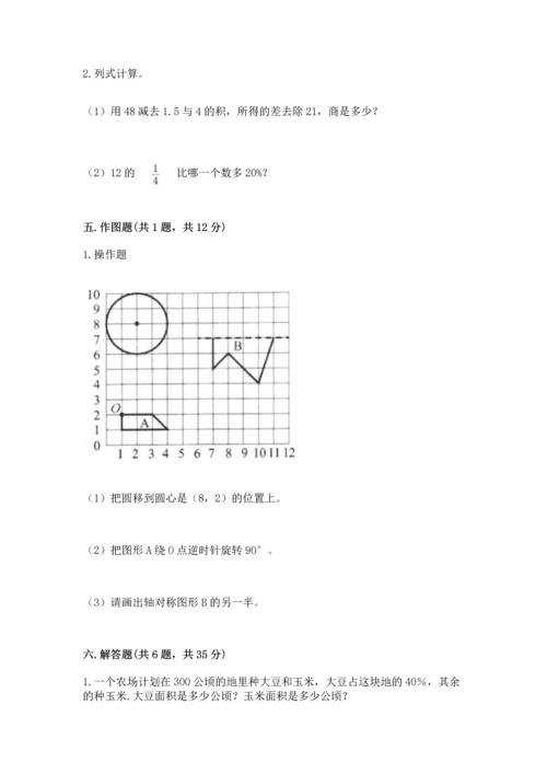 人教版六年级上册数学期末测试卷及完整答案【全优】.docx